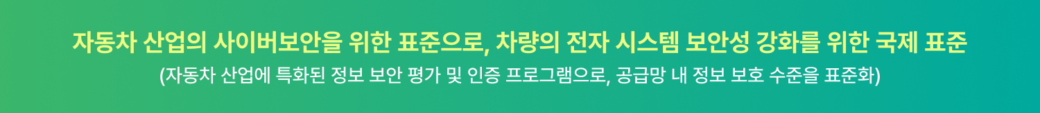 자동차 산업 사이버보안 표준 ISO/SAE 21434, TISAX 소개 배너