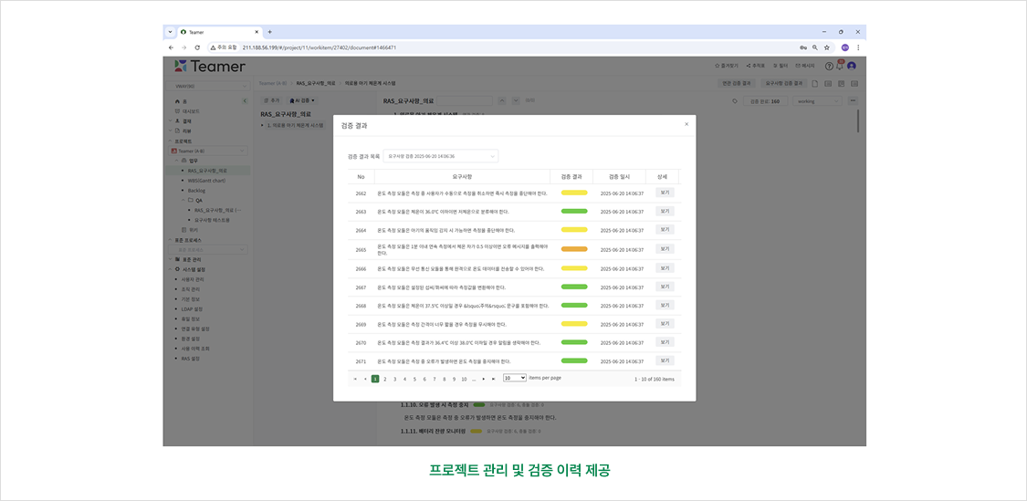Teamer RAS 요구사항 검증 결과 화면 — 요구사항 160건의 검증 결과와 검증 일시를 등급 색상으로 표시한 프로젝트 관리 및 검증 이력