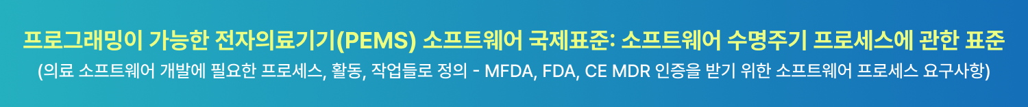 IEC 62304 프로그래밍 가능한 전자의료기기(PEMS) 소프트웨어 국제표준 소개 배너