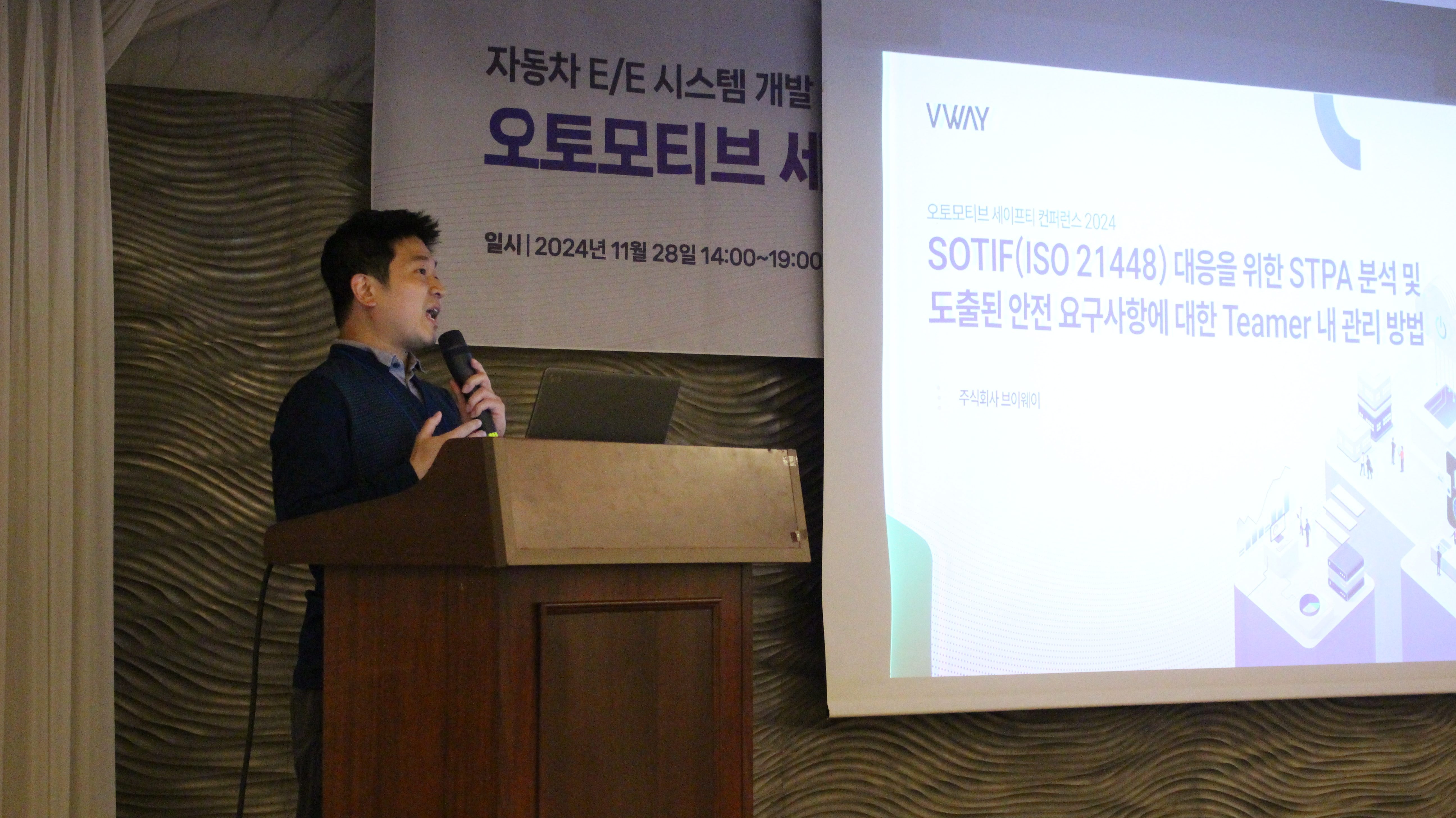오토모티브 세이프티 컨퍼런스 2024 발표 장면 — 'SOTIF(ISO 21448) 대응을 위한 STPA 분석 및 도출된 안전 요구사항에 대한 Teamer 내 관리 방법' 발표 표지