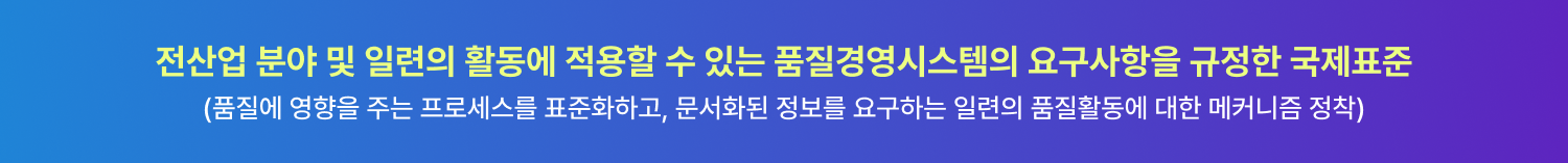 ISO 9001 품질경영시스템(QMS) 국제표준 소개 배너