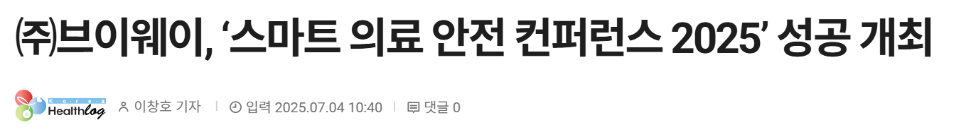 기사 제목: ㈜브이웨이, '스마트 의료 안전 컨퍼런스 2025' 성공 개최 — 코리아헬스로그, 이창호 기자, 2025.07.04