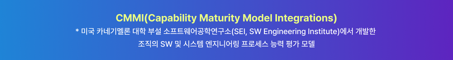 CMMI(Capability Maturity Model Integration) 국제표준 소개 배너 — 카네기멜론대 SEI 개발 SW·시스템 엔지니어링 프로세스 성숙도 모델