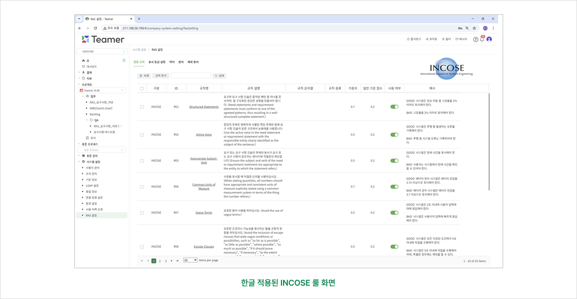 RAS 검증 규칙 설정 화면 — INCOSE 요구사항 작성 규칙(Structured Statements, Active Voice, Appropriate Subject-Verb, Common Units of Measure, Vague Terms, Escape Clauses)을 한글 설명과 GOOD/BAD 예시로 제공