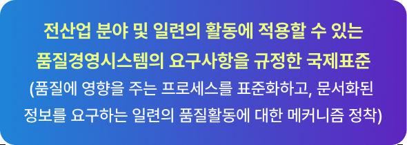 ISO 9001 품질경영시스템(QMS) 국제표준 소개 배너