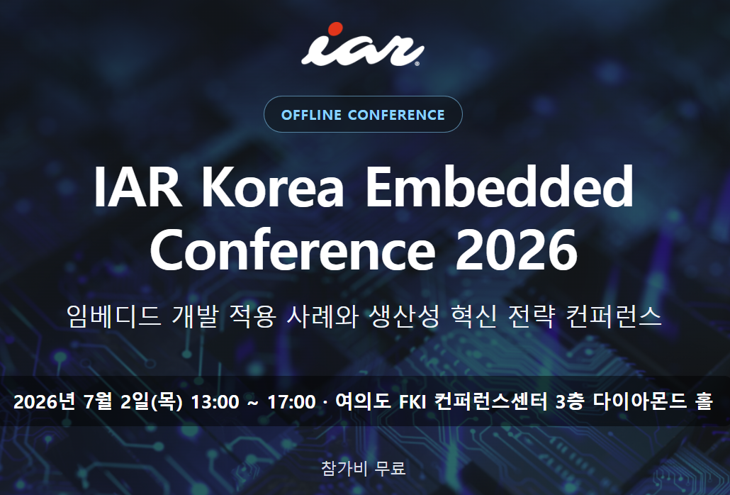 IAR Korea Embedded Conference 2026 안내 배너 — 임베디드 개발 적용 사례와 생산성 혁신 전략 컨퍼런스, 2026년 7월 2일(목) 13:00~17:00 여의도 FKI 컨퍼런스센터 3층 다이아몬드 홀, 참가비 무료