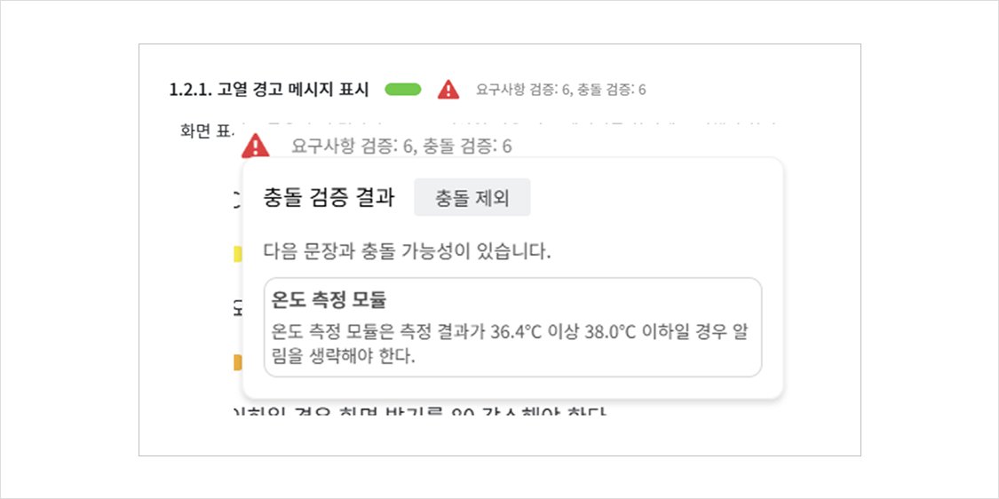 RAS 충돌 검증 결과 — 온도 측정 모듈 요구사항끼리 충돌 가능성이 있음을 알리는 화면