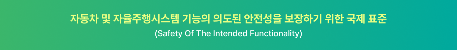 자동차 및 자율주행시스템 기능 안전성 국제표준 ISO 21448(SOTIF) 소개 배너