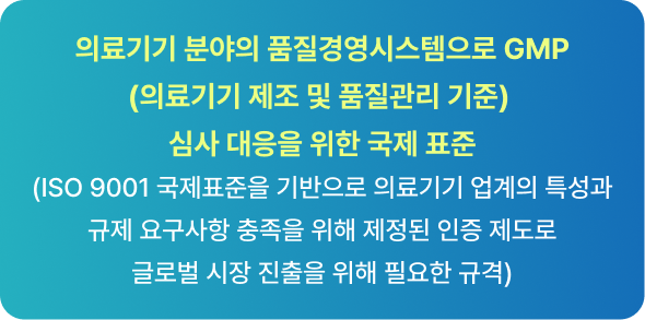 ISO 13485 의료기기 품질경영시스템(GMP 심사 대응) 국제표준 소개 배너
