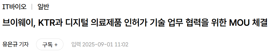 기사 제목: 브이웨이, KTR과 디지털 의료제품 인허가 기술 업무 협력을 위한 MOU 체결 — 디지털타임스 IT바이오, 유은규 기자, 2025-09-01