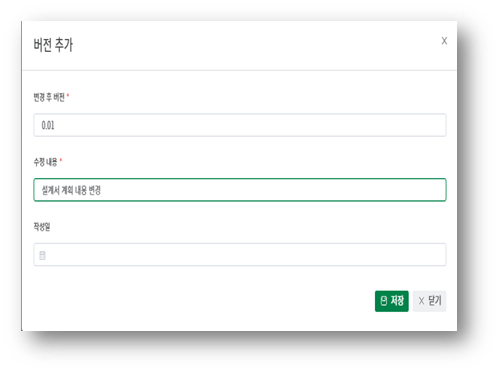 Teamer eQMS 의 버전 추가 화면 — 변경 후 버전(0.01), 수정 내용('설계서 계획 내용 변경'), 작성일을 입력해 문서 개정 이력을 남기는 대화상자