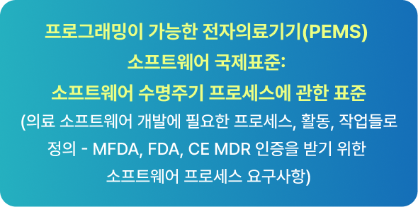 IEC 62304 프로그래밍 가능한 전자의료기기(PEMS) 소프트웨어 국제표준 소개 배너