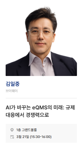 KIMES 2026 발표 세션 안내 — 브이웨이 김일중 이사 「AI가 바꾸는 eQMS의 미래: 규제 대응에서 경쟁력으로」, 1층 그랜드볼룸, 3월 21일 15:30~16:00