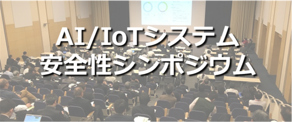 2024 Asian STAMP Workshop(AI/IoT システム安全性シンポジウム, AI/IoT 시스템 안전성 심포지엄) 홍보 이미지 — 강연장 전경 위에 일본어 행사명