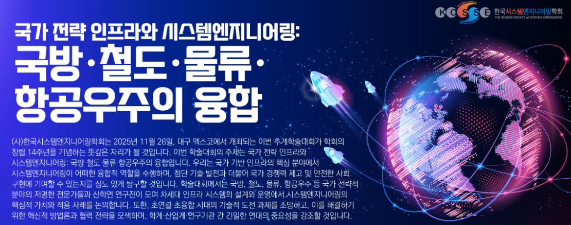 2025년 한국시스템엔지니어링학회 추계학술대회 배너 — 국가 전략 인프라와 시스템엔지니어링: 국방·철도·물류·항공우주의 융합, 2025년 11월 26~28일 대구 엑스코