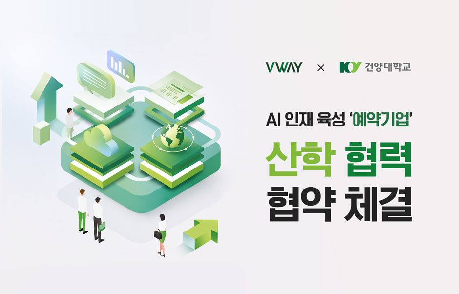 VWAY × 건양대학교 AI 인재 육성 '예약기업' 산학 협력 협약 체결 안내 그림