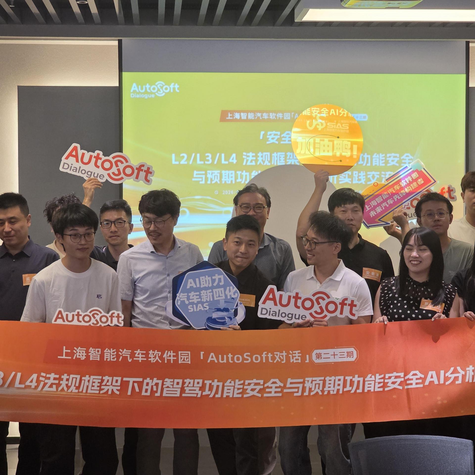 「AutoSoft 대화」 제23회 참가자 단체 기념촬영 — 「上海智能汽车软件园 AutoSoft对话」 현수막과 AutoSoft Dialogue 손팻말을 든 참석자들(2026.09.04 상하이)