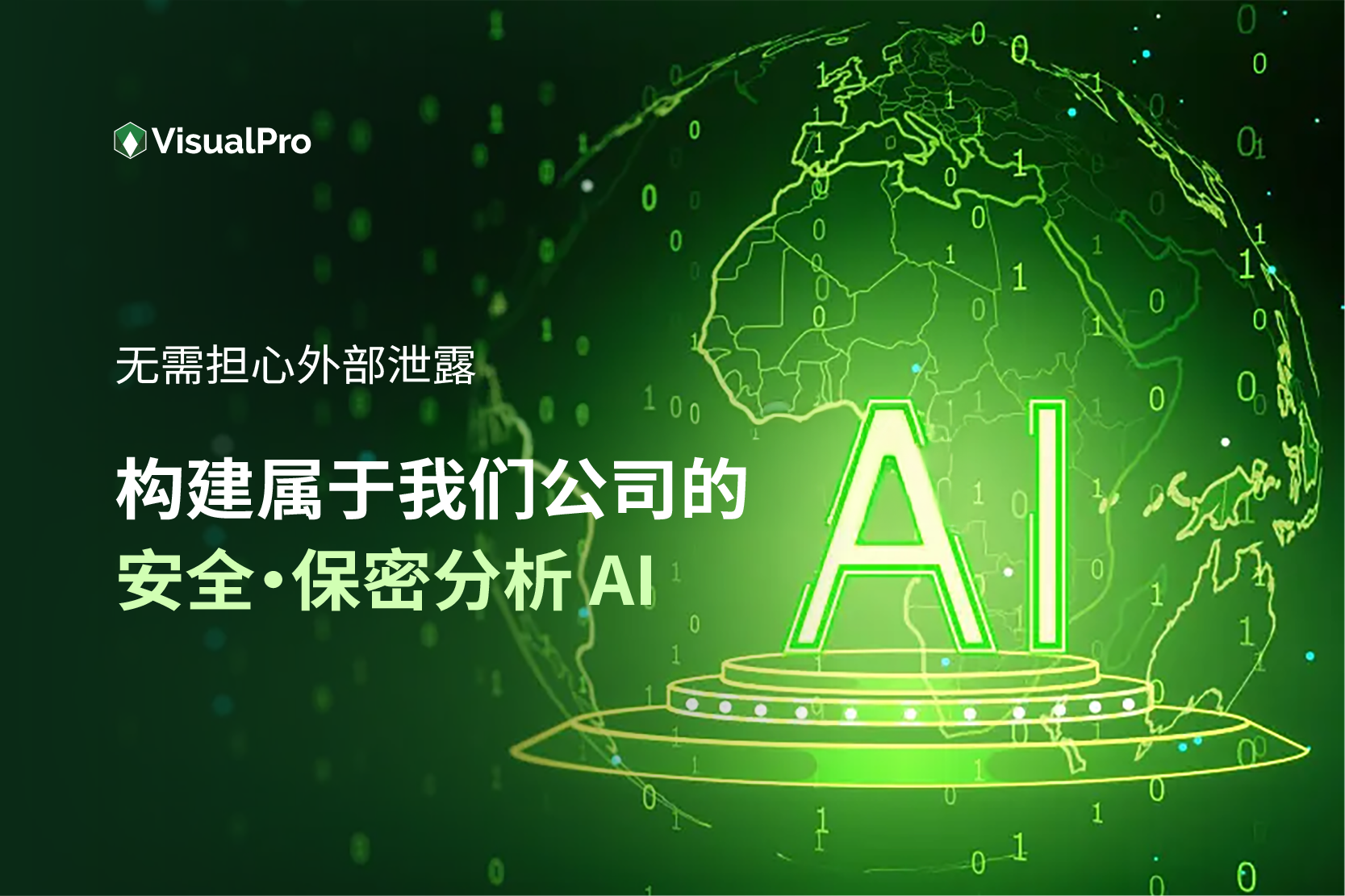 VisualPro 横幅 — 无需担心外部泄露，构建属于我们公司的安全·保密分析 AI