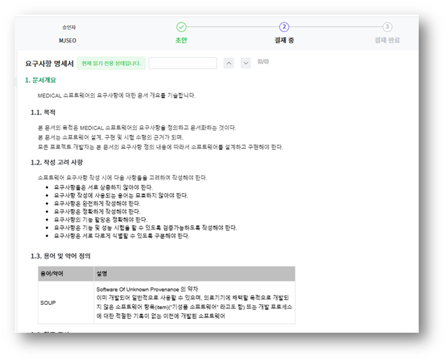 Teamer eQMS 의 요구사항 명세서 문서 화면 — 승인자와 초안·결재 중·결재 완료 단계 표시, 의료용 소프트웨어 요구사항의 문서 개요·목적·작성 고려 사항과 SOUP(Software Of Unknown Provenance) 용어 정의를 담은 본문