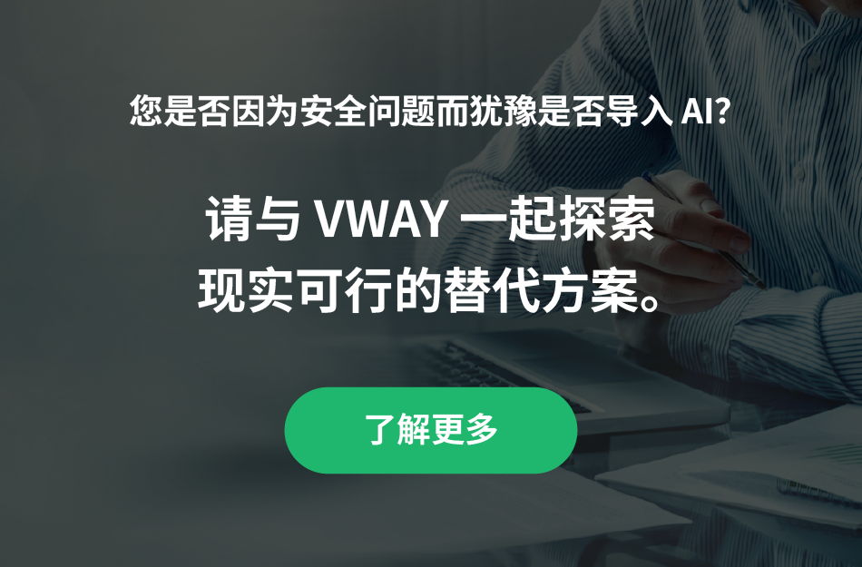 VWAY 横幅 — 您是否因为安全问题而犹豫是否导入 AI？请与 VWAY 一起探索现实可行的替代方案