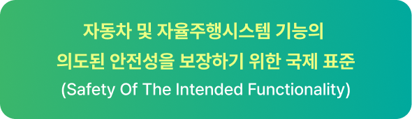 자동차 및 자율주행시스템 기능 안전성 국제표준 ISO 21448(SOTIF) 소개 배너