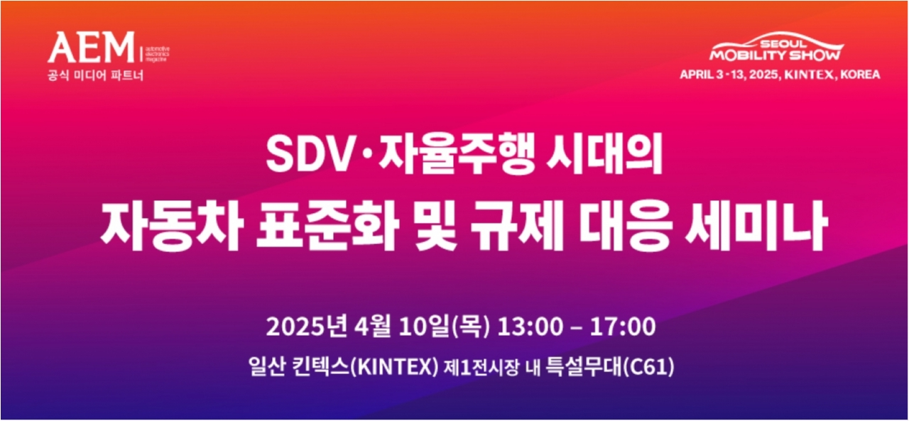AID 2025 Prequel 'SDV·자율주행 시대의 자동차 표준화 및 규제 대응 세미나' 배너 — 2025년 4월 10일(목) 13:00~17:00, 일산 킨텍스 제1전시장 내 특설무대(C61), AEM·서울모빌리티쇼