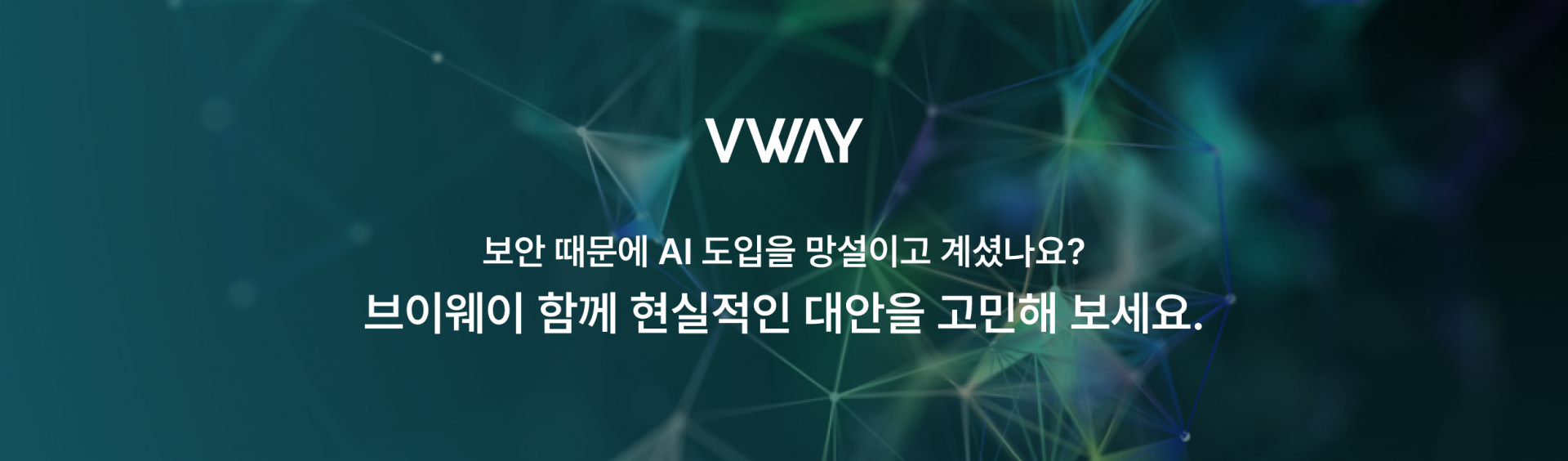 VWAY 배너 — 보안 때문에 AI 도입을 망설이고 계셨나요? 브이웨이와 함께 현실적인 대안을 고민해 보세요