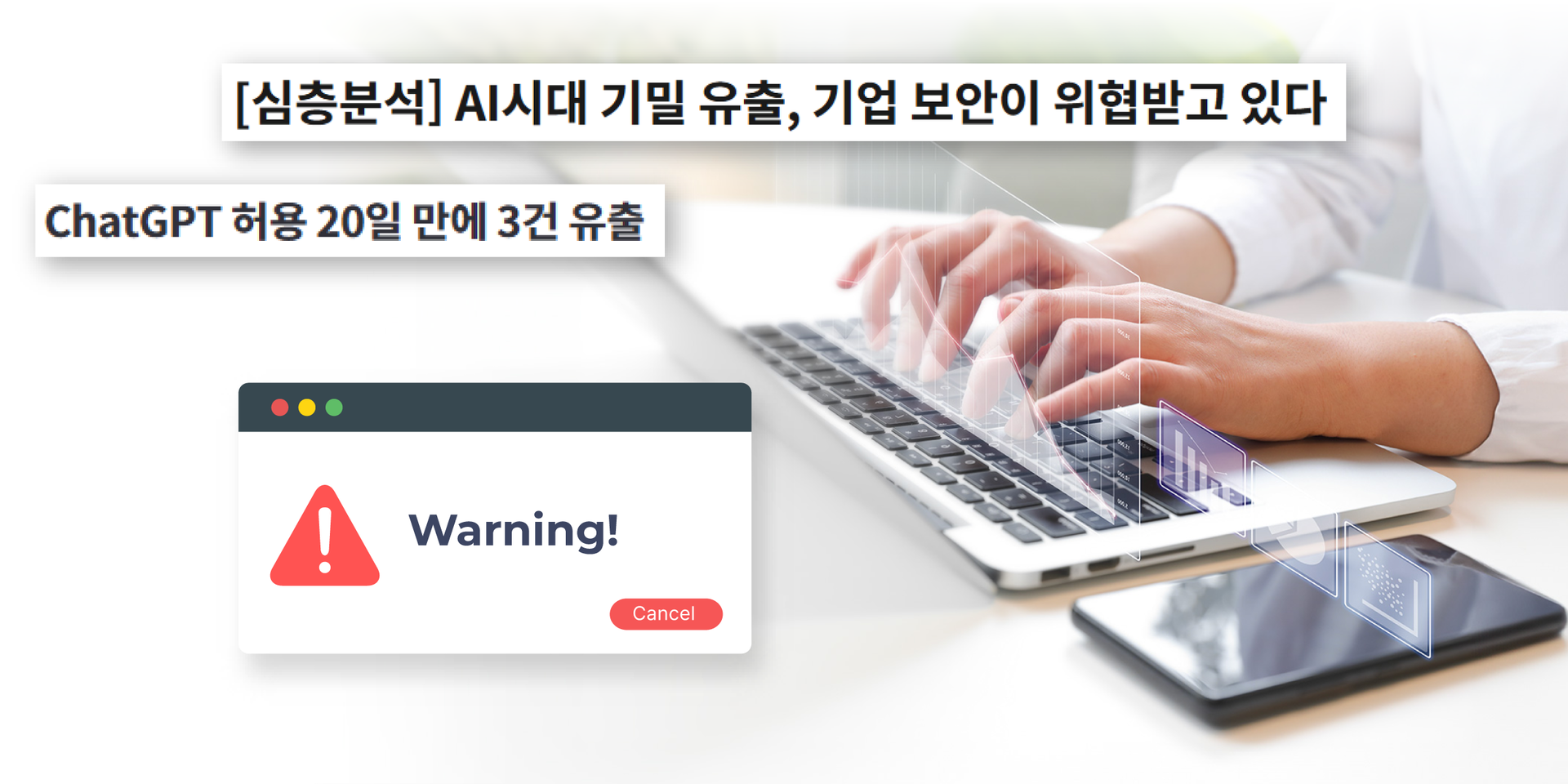 AI 시대 기밀 유출 위험 심층분석 뉴스 배너 — ChatGPT 허용 20일 만에 3건 유출 사례