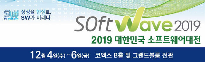 SoftWave 2019 대한민국 소프트웨어대전 배너 — 12월 4일(수)~6일(금) 코엑스 B홀 및 그랜드볼룸 전관, '상상을 현실로, SW가 미래다'