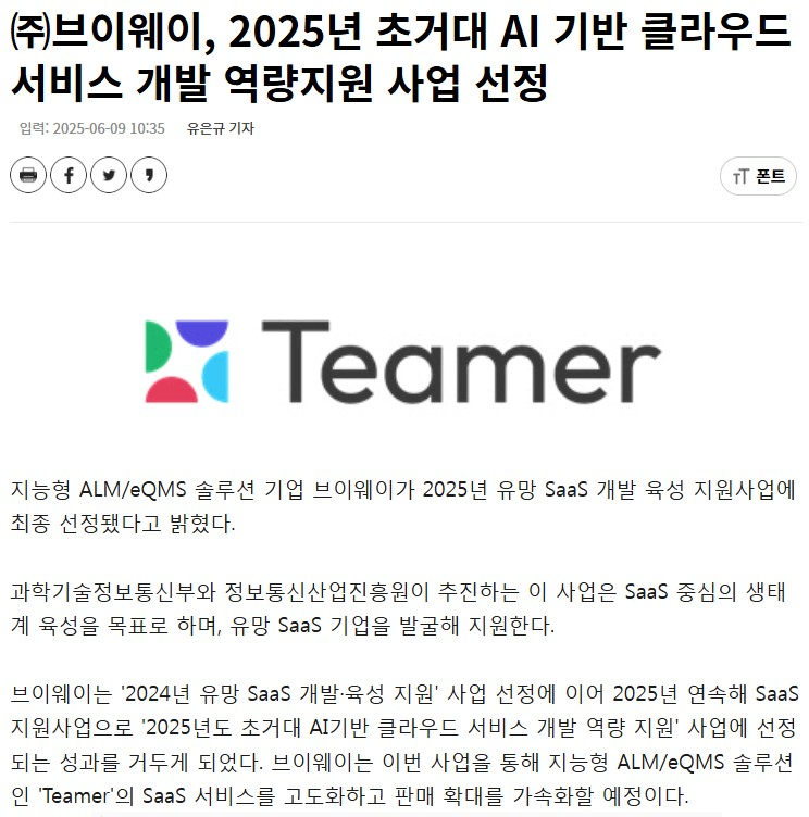 디지털타임스 기사 캡처 — ㈜브이웨이가 2025년 초거대 AI 기반 클라우드 서비스 개발 역량지원 사업에 선정됐다는 내용. 지능형 ALM/eQMS 솔루션 Teamer 를 보유한 브이웨이가 과학기술정보통신부와 정보통신산업진흥원의 유망 SaaS 개발 육성 지원사업에 2024년에 이어 연속 선정됐다