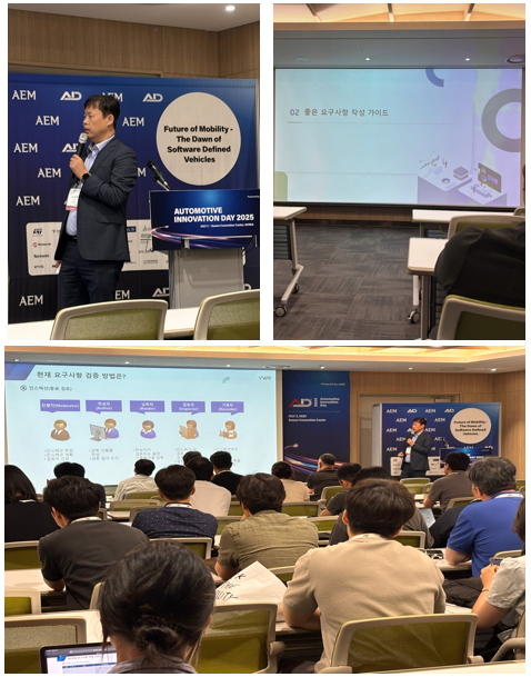AID 2025 발표 사진 3장 — 'Future of Mobility - The Dawn of Software Defined Vehicles' 주제의 Automotive Innovation Day 2025 무대, '좋은 요구사항 작성 가이드' 슬라이드, 만석의 강연장에서 '현재 요구사항 검증 방법은?' 슬라이드를 발표하는 모습