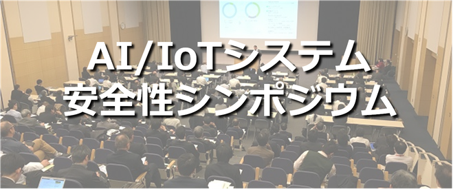 Asian STAMP 2025 'AI/IoT システム安全性シンポジウム' 배너 — 강연장에 앉은 참석자들 위로 제목이 겹친 사진