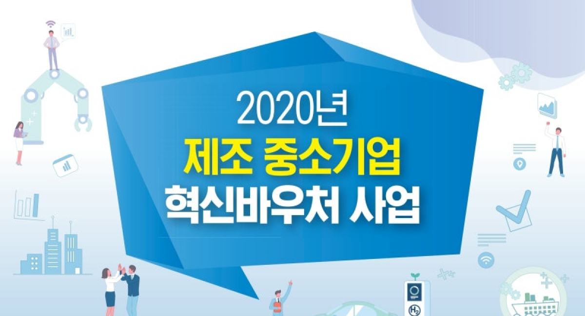 2020년 제조 중소기업 혁신바우처 사업 배너