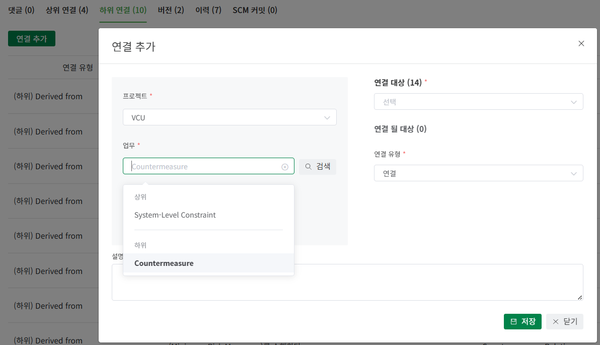 Teamer 연결 추가 대화상자 — 프로젝트 VCU 에서 System-Level Constraint·Countermeasure 항목을 골라 상·하위 연결 관계를 설정하는 화면