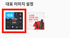 게시글 대표 이미지 설정 화면 캡처 — 대표로 지정된 썸네일이 붉은 테두리로 표시
