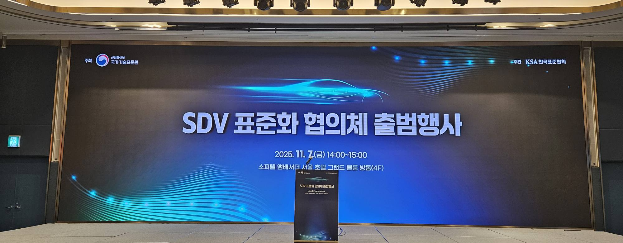 SDV 표준화 협의체 출범행사 무대 — 2025.11.2 14:00~16:00, 파란 배경의 자동차 그래픽 화면