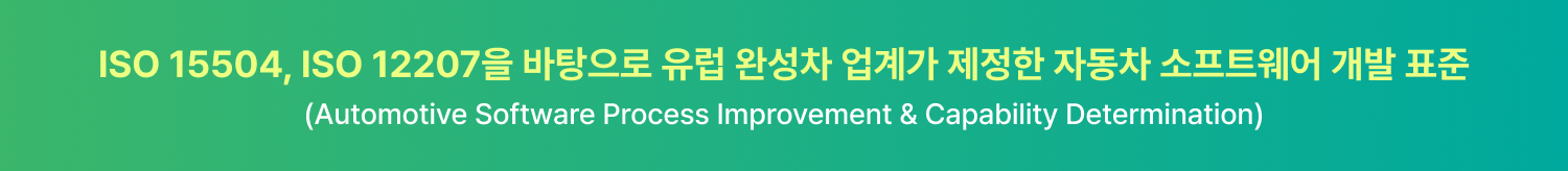 Automotive SPICE(ISO 15504·ISO 12207 기반) 자동차 소프트웨어 개발 표준 소개 배너