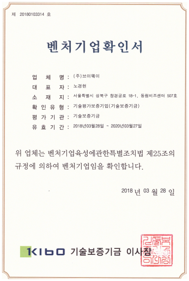 벤처기업확인서 — 업체명 ㈜브이웨이, 대표자 노경현, 확인유형 기술평가보증기업, 유효기간 2018년 3월 28일~2020년 3월 27일, 기술보증기금 이사장
