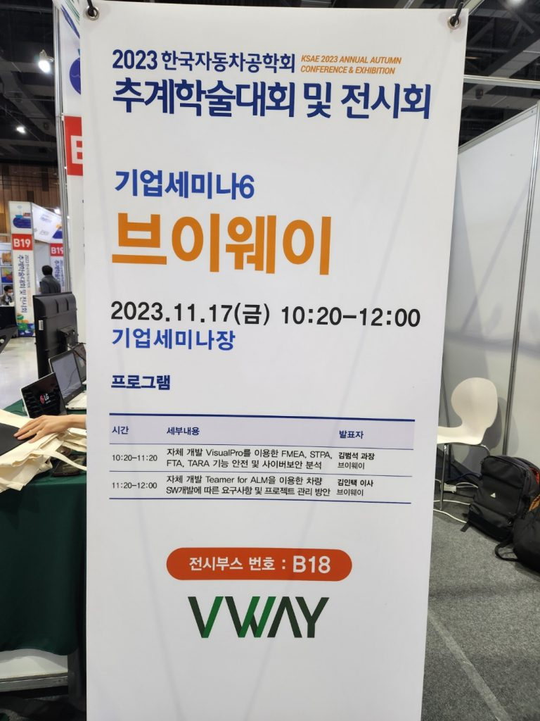 2023 한국자동차공학회 추계학술대회 및 전시회 브이웨이 기업세미나6 안내 배너 — 2023년 11월 17일 10:20~12:00, 자체 개발 VisualPro 를 이용한 FMEA·STPA·FTA·TARA 기능안전 및 사이버보안 분석(김범석 과장), Teamer for ALM 을 이용한 차량 SW 개발 요구사항·프로젝트 관리 방안(김인택 이사), 전시부스 B18