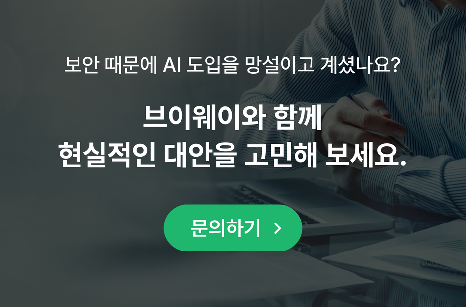 보안 걱정 없는 AI 도입을 위한 브이웨이(VWAY) 솔루션 안내 배너