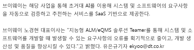 디지털타임스 기사 이어지는 부분 — 브이웨이가 초거대 AI 로 시스템 및 소프트웨어의 요구사항을 자동 검증·추천하는 서비스를 SaaS 로 제공하며, 노경현 대표이사가 지능형 ALM/eQMS 솔루션 Teamer 로 요구사항 오류를 줄이고 개발 생산성과 품질을 높일 수 있다고 밝힌 내용