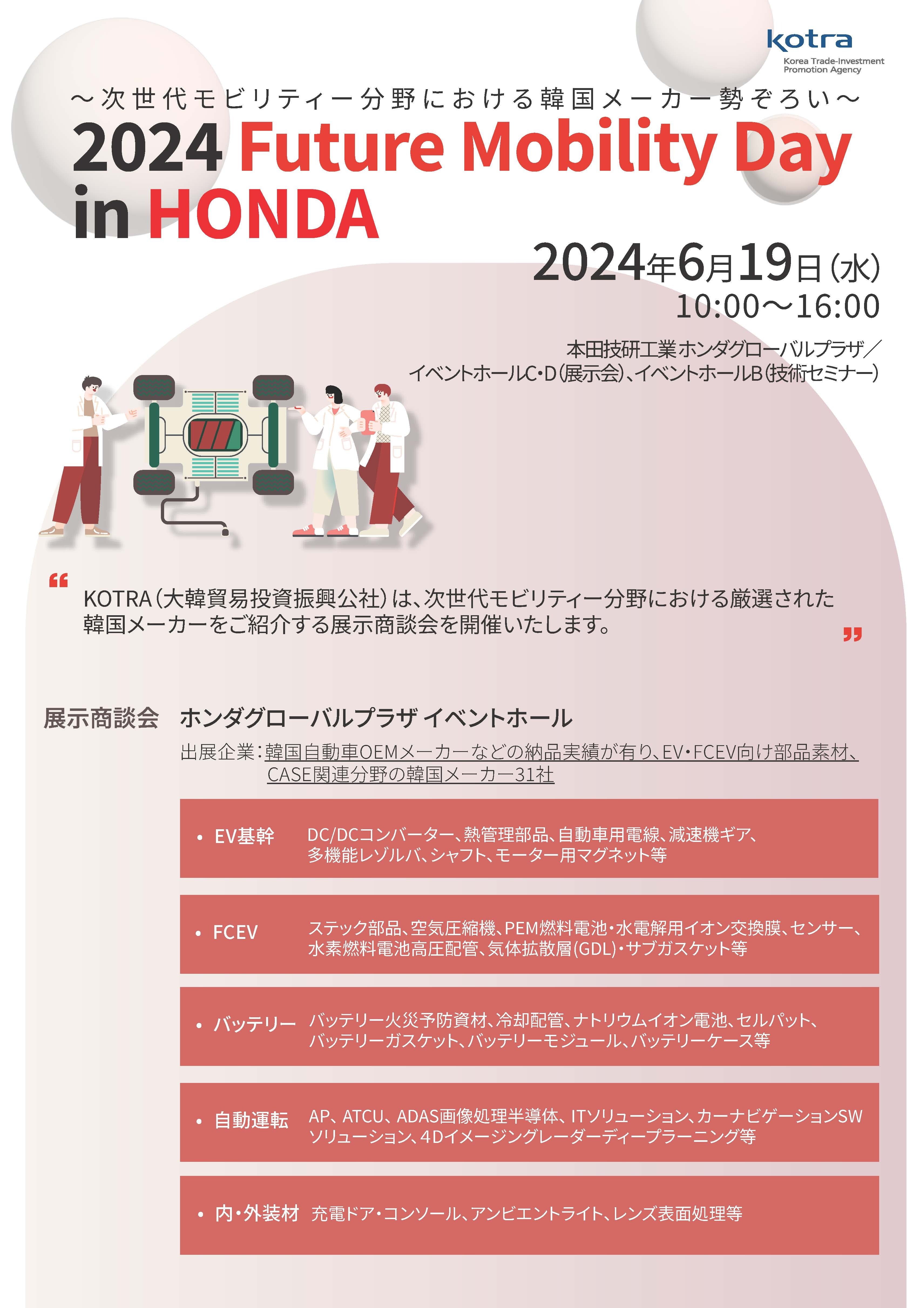 KOTRA 주최 2024 Future Mobility Day in HONDA 안내 포스터 — 2024년 6월 19일 10:00~16:00, 혼다기연공업 혼다 글로벌 플라자 이벤트홀. EV 기간부품·FCEV·배터리·자율주행·내외장재 분야 한국 기업 31개사 전시상담회