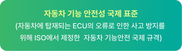 자동차 기능 안전성 국제표준 ISO 26262 소개 배너