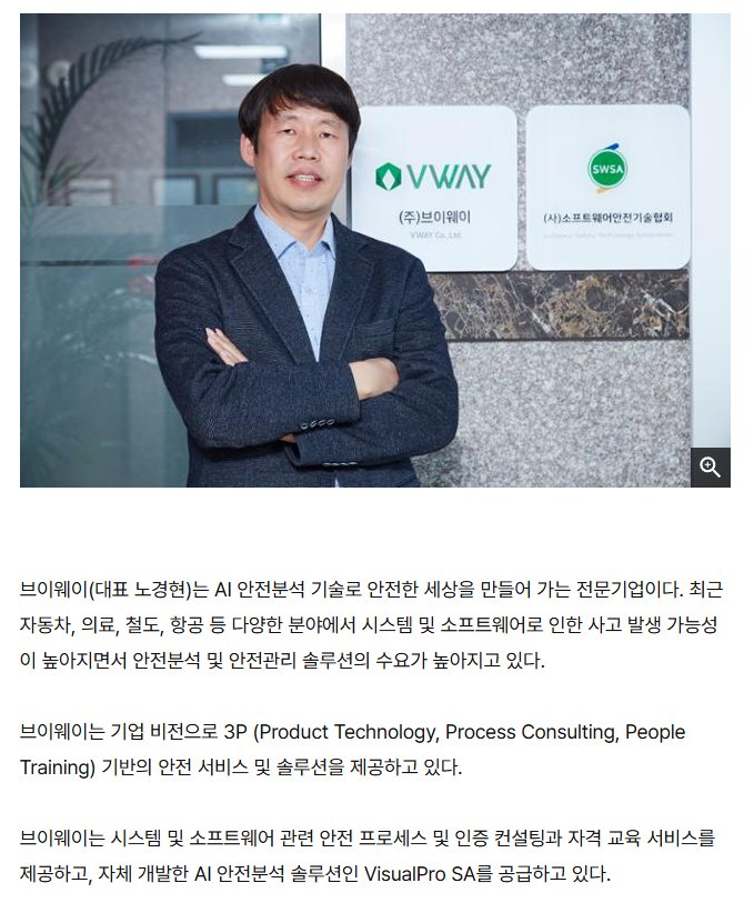 ㈜브이웨이·소프트웨어안전기술협회 현판 앞에 선 노경현 대표와 기사 본문 일부 — 브이웨이는 AI 안전분석 기술로 안전한 세상을 만들어 가는 전문기업으로, 3P(Product Technology, Process Consulting, People Training) 기반의 안전 서비스·솔루션을 제공하고 자체 개발한 AI 안전분석 솔루션 VisualPro SA 를 공급한다