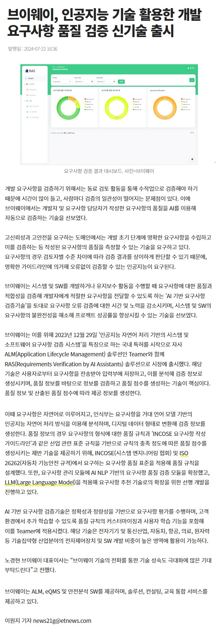 전자신문 기사 캡처(2024-07-22) — 브이웨이가 인공지능 기술을 활용한 개발 요구사항 품질 검증 신기술을 출시했다는 내용. RAS(Requirements Verification by AI Assistants) 요구사항 검증 결과 대시보드 화면과 함께, INCOSE 요구사항 작성 가이드라인·ISO 26262 요구사항 품질 표준을 적용한 품질 규칙과 LLM 확장 계획을 소개한다
