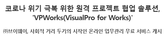 기사 제목: 코로나 위기 극복 위한 원격 프로젝트 협업 솔루션, 'VPWorks(VisualPro for Works)' — ㈜브이웨이, 사회적 거리 두기의 시작인 온라인 업무관리 무료 서비스 개시