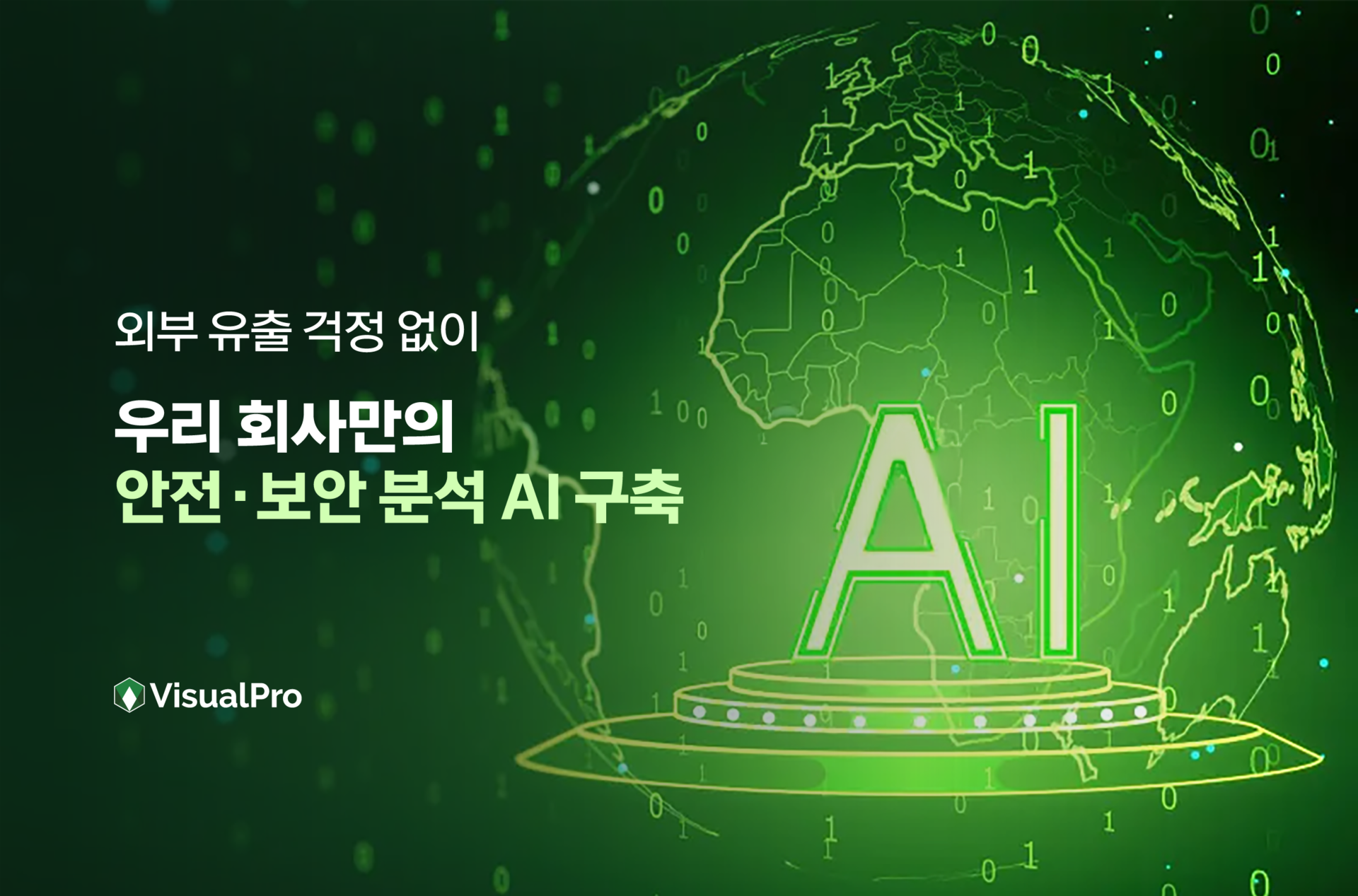 외부 유출 걱정 없는 VisualPro AI 자체 안전·보안 분석 AI 구축 소개 배너