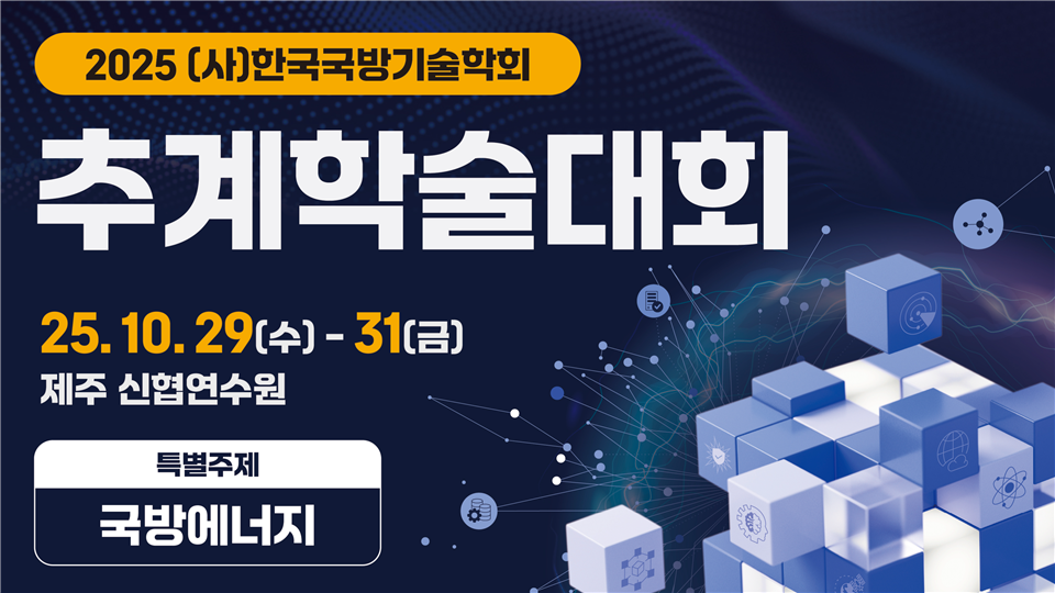 2025 (사)한국국방기술학회 추계학술대회 배너 — 25.10.29(수)~31(금) 제주 신협연수원, 특별주제 국방에너지