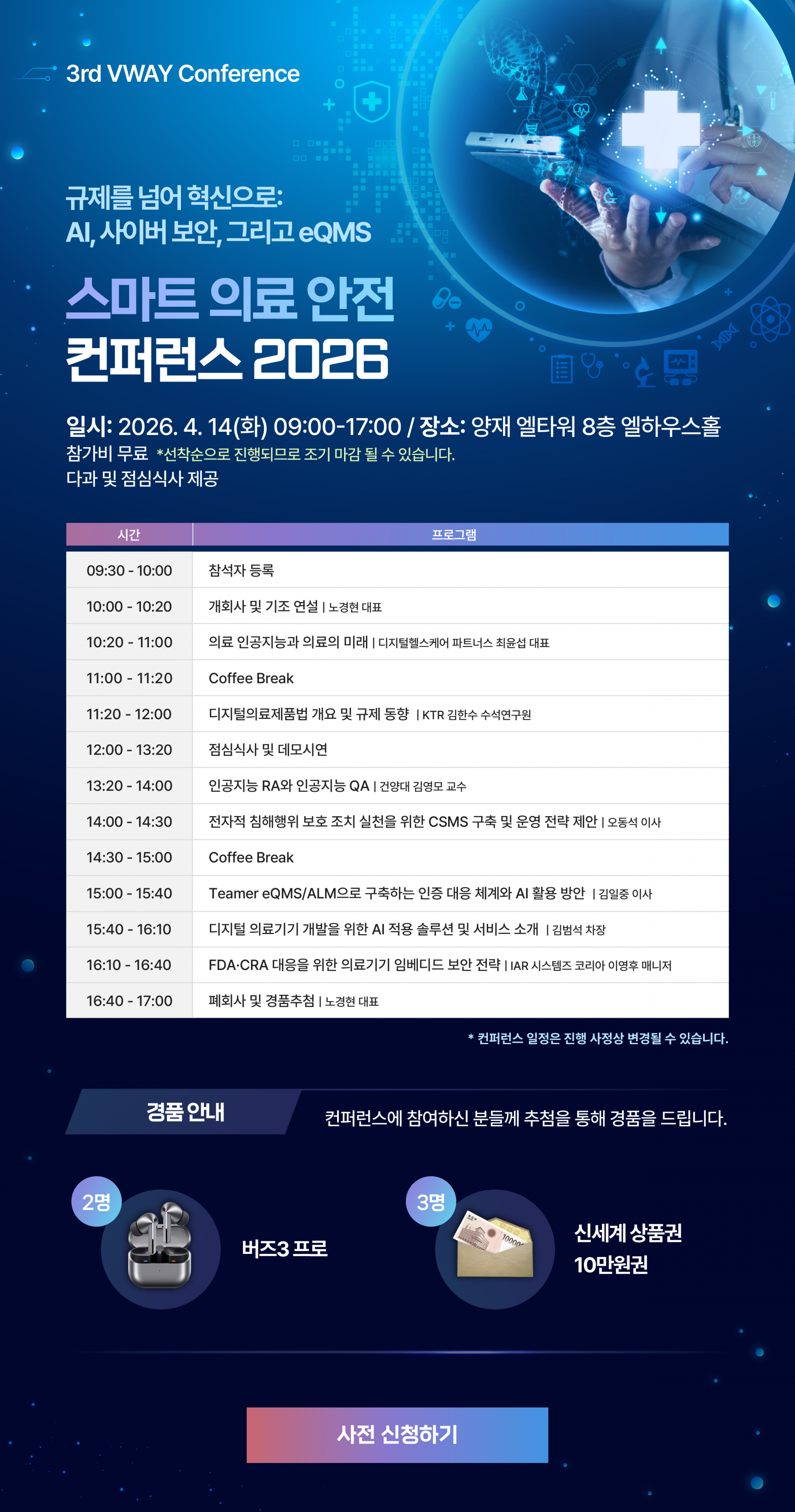 VWAY 제3회 스마트 의료 안전 컨퍼런스 2026 포스터 — 규제를 넘어 혁신으로: AI, 사이버 보안, 그리고 eQMS. 2026년 4월 14일(화) 09:00~17:00 양재 엘타워 8층 엘하우스홀, 세션 시간표와 경품 안내, 사전 신청 버튼