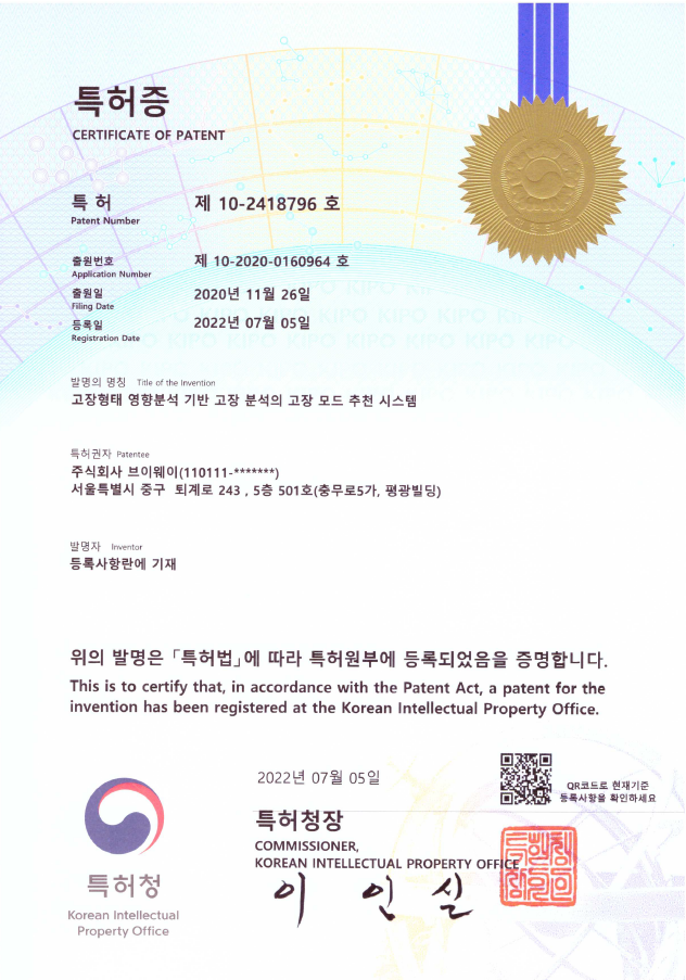 특허증 — 제10-2418796호 '고장형태 영향분석 기반 고장 분석의 고장 모드 추천 시스템', 특허권자 주식회사 브이웨이, 2022년 7월 5일 등록, 특허청장
